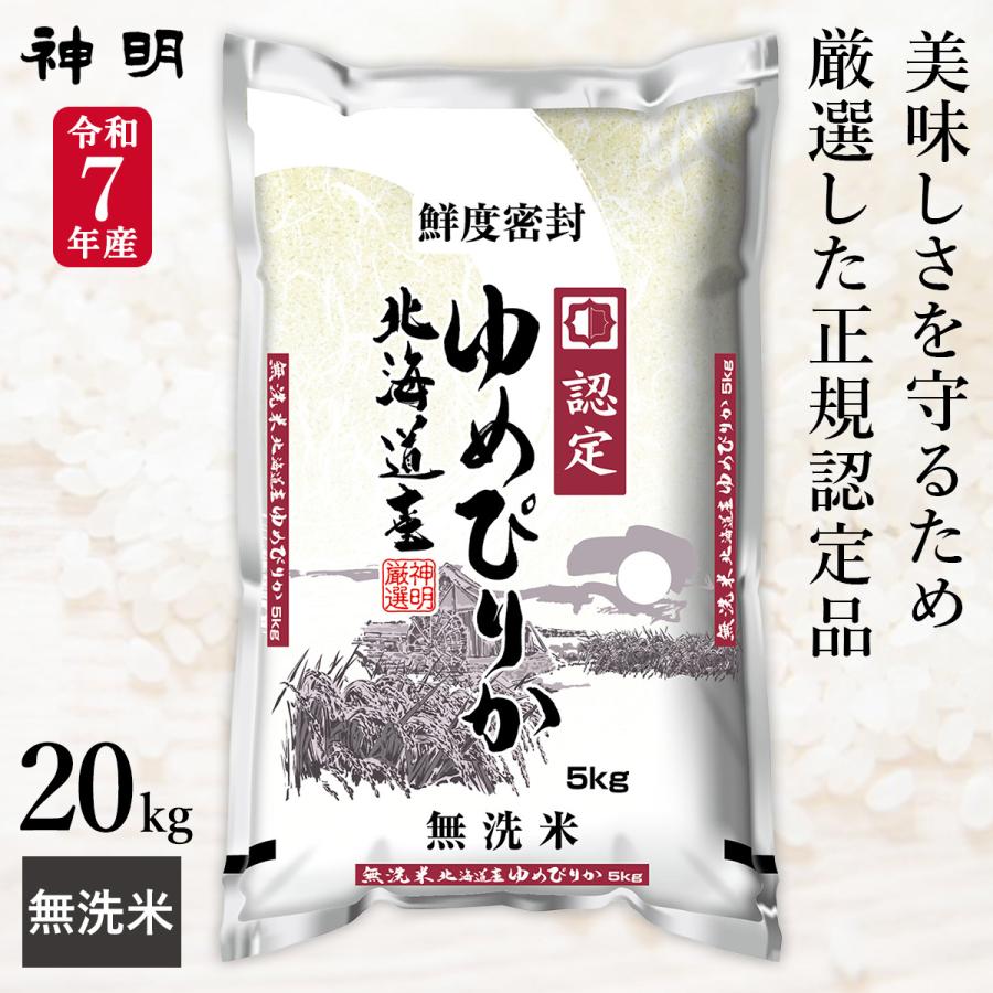 最短当日出荷】 令和7年産 無洗米 北海道産 ゆめぴりか 20kg (5kg×4袋