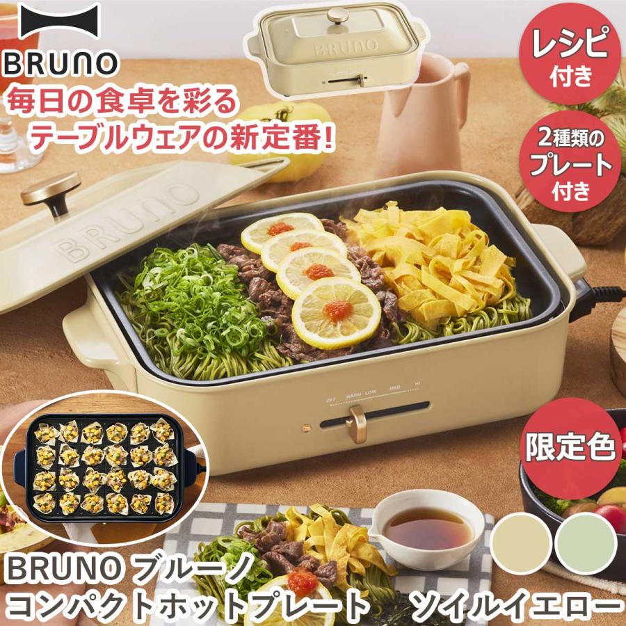 BRUNO(ブルーノ) 【在庫限り】コンパクトホットプレート BRUNO(ブルーノ) 【在庫限り】コンパクトホットプレート