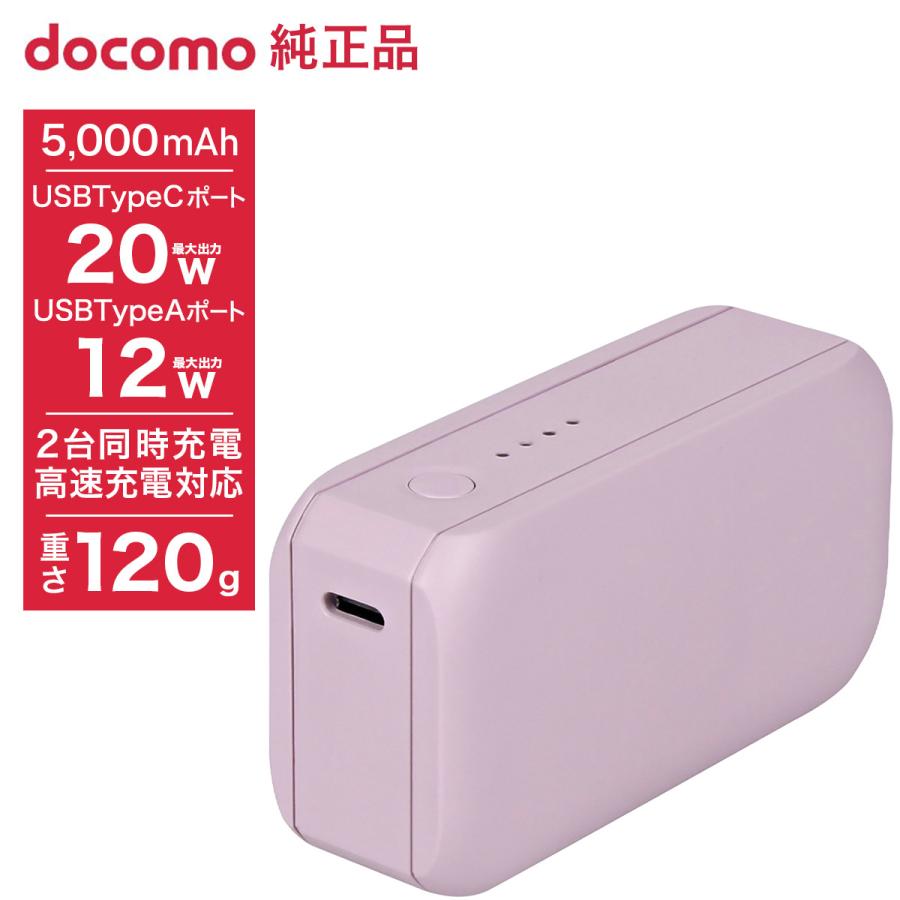 ドコモ純正 ポケットチャージャー06M 5000mAh パープル モバイルバッテリー 高速充電 Type-Cポート Type-Aポート | 