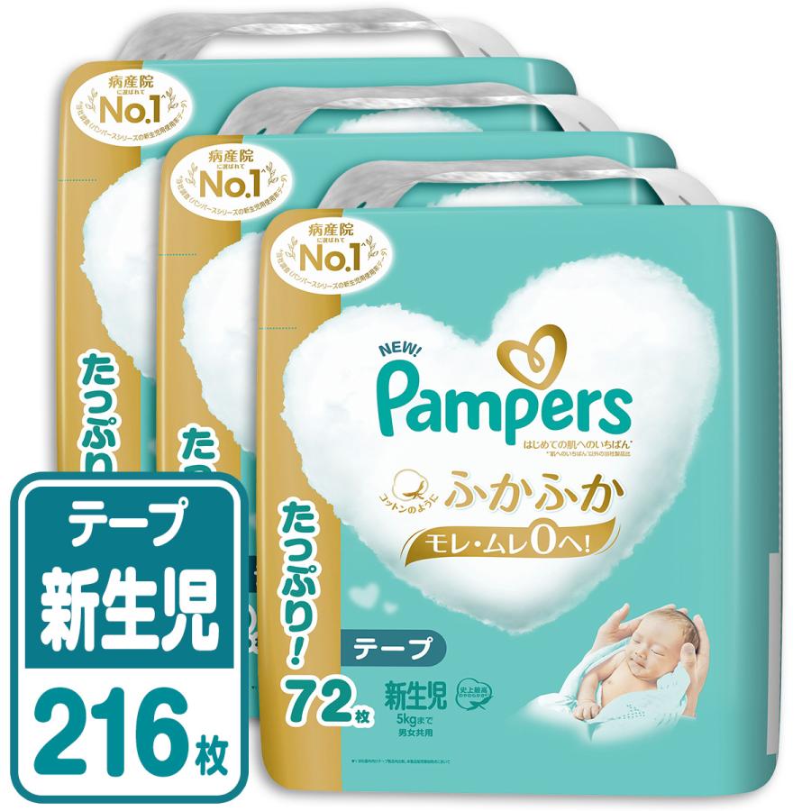 P&G パンパース おむつ テープ はじめての肌へのいちばん ウルトラジャンボ 新生児(5kgまで) 216枚(72枚×3パック) 4987176206978 の商品画像