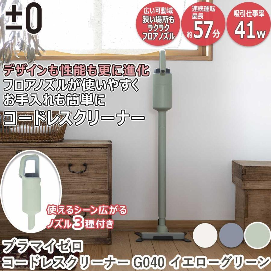 0（プラスマイナスゼロ） プラマイゼロ コードレスクリーナー G040