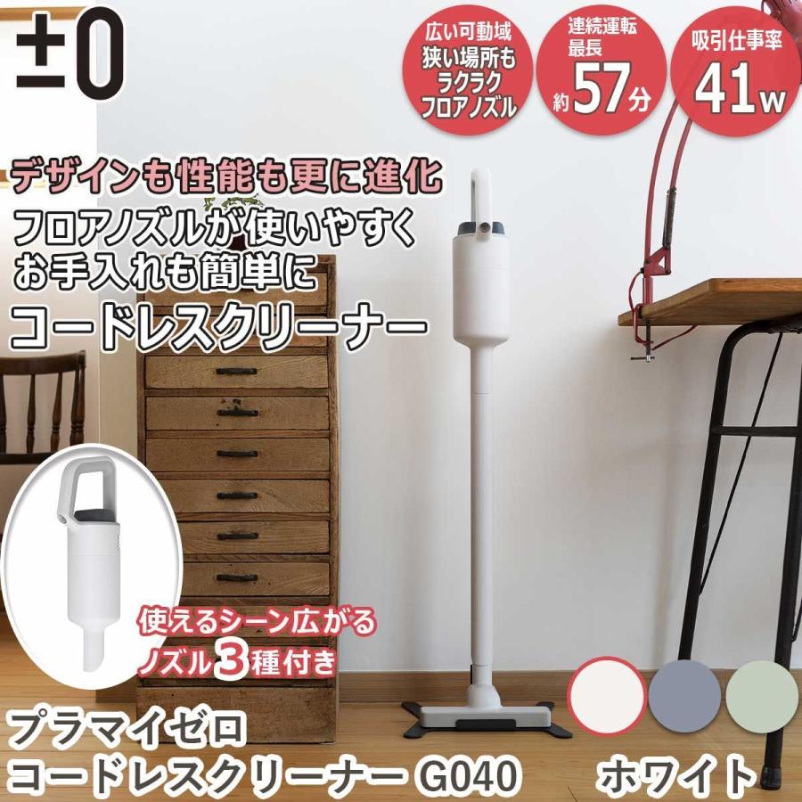 0（プラスマイナスゼロ） プラマイゼロ コードレスクリーナー G040