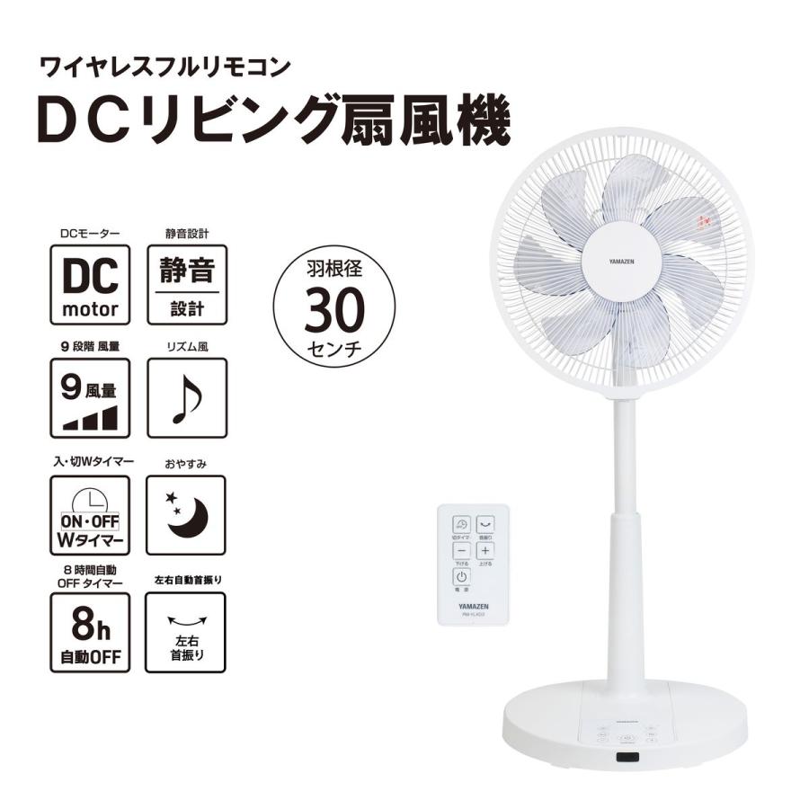 山善（YAMAZEN） 30cm DCリビング扇風機 リモコン式 風量9段階 入・切