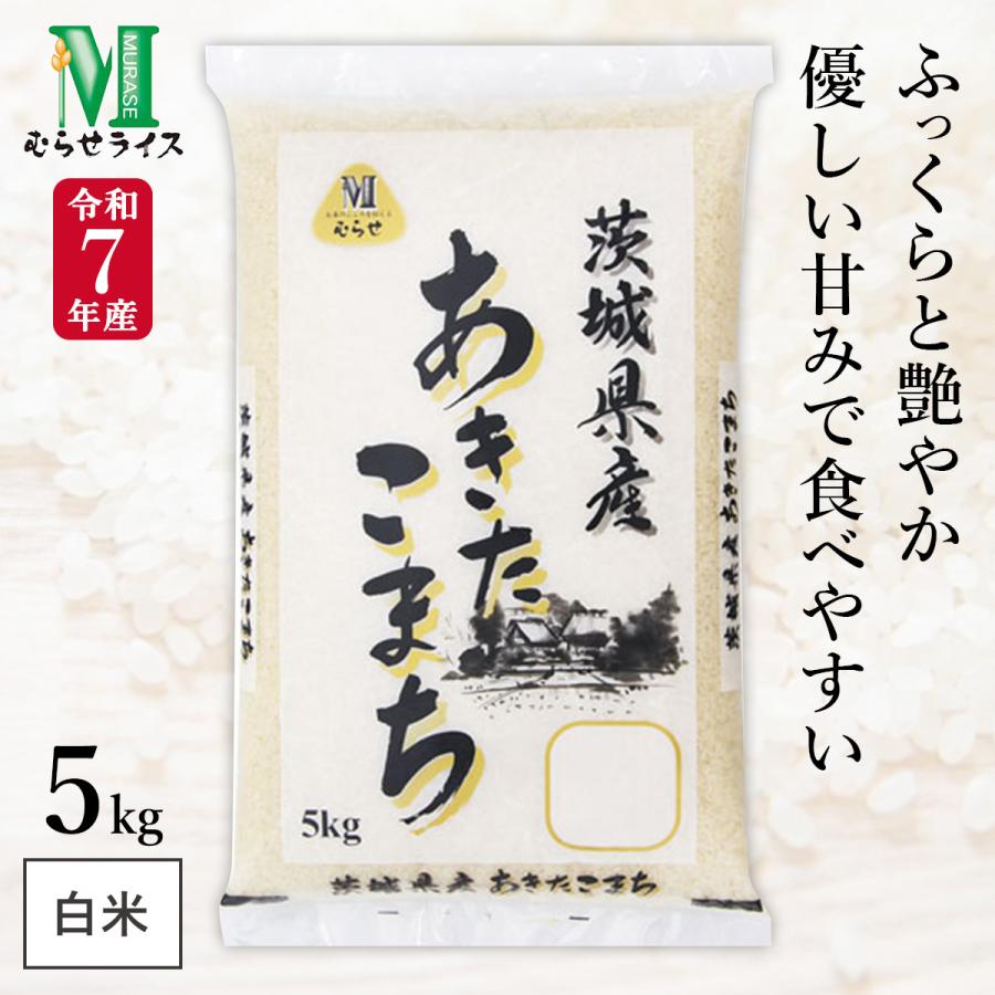在庫限り特売品】 令和7年産 茨城県産 あきたこまち 5kg(1袋) むらせ