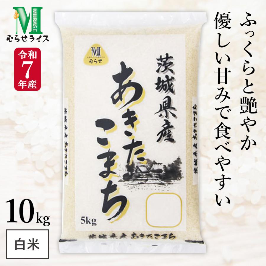 残り3袋！令和7年度　あきたこまち　精米済１０キロ〜 特売品】 令和7年産 茨城県産 あきたこまち 10kg(5kg×2袋) まとめ買い