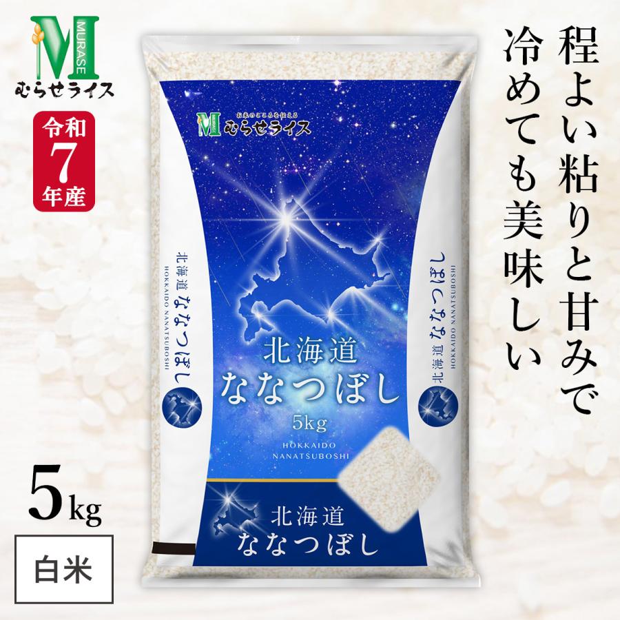 新米 北海道産 ななつぼし 5kg(1袋) 令和7年産 むらせライス 精米HACCP