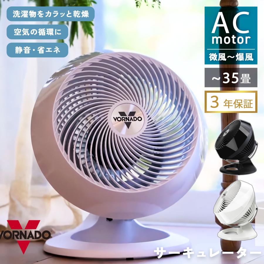 ボルネード VORNADO サーキュレーター モダンモデル ホワイト 6~35畳用