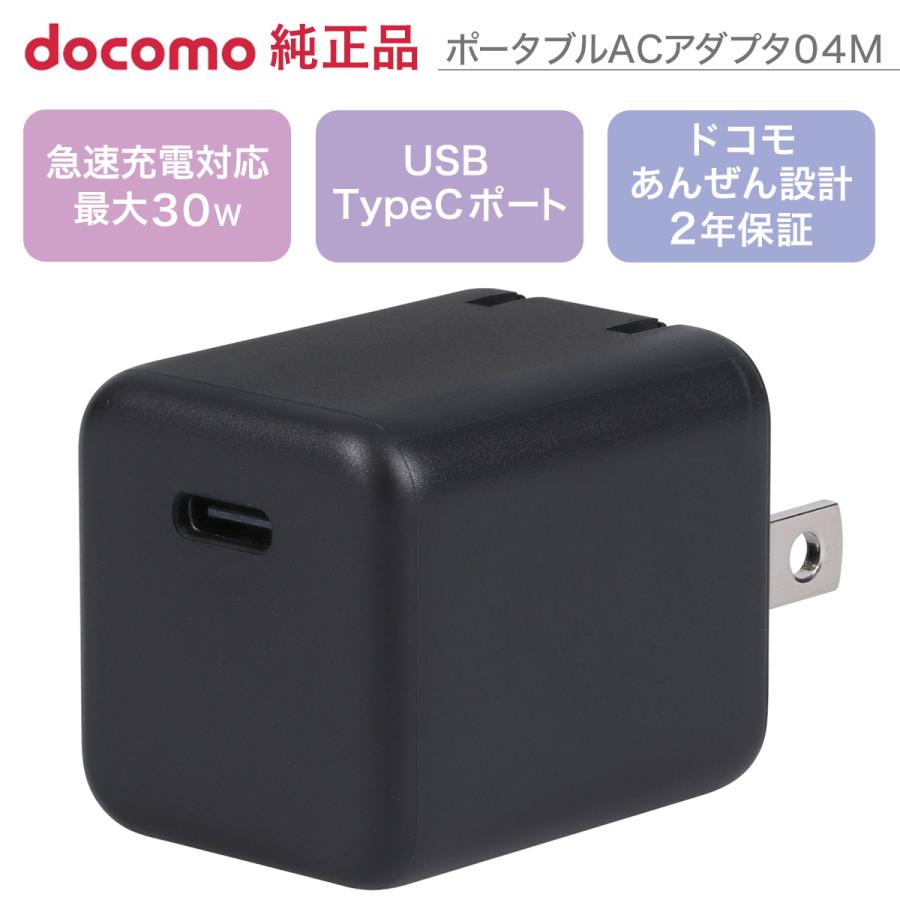 ドコモ純正 ポータブルACアダプタ04M ブラック 最大30W Type C ポート