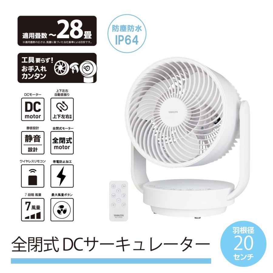 山善（YAMAZEN） 20cm DCサーキュレーター 全閉式モーター 防塵防水