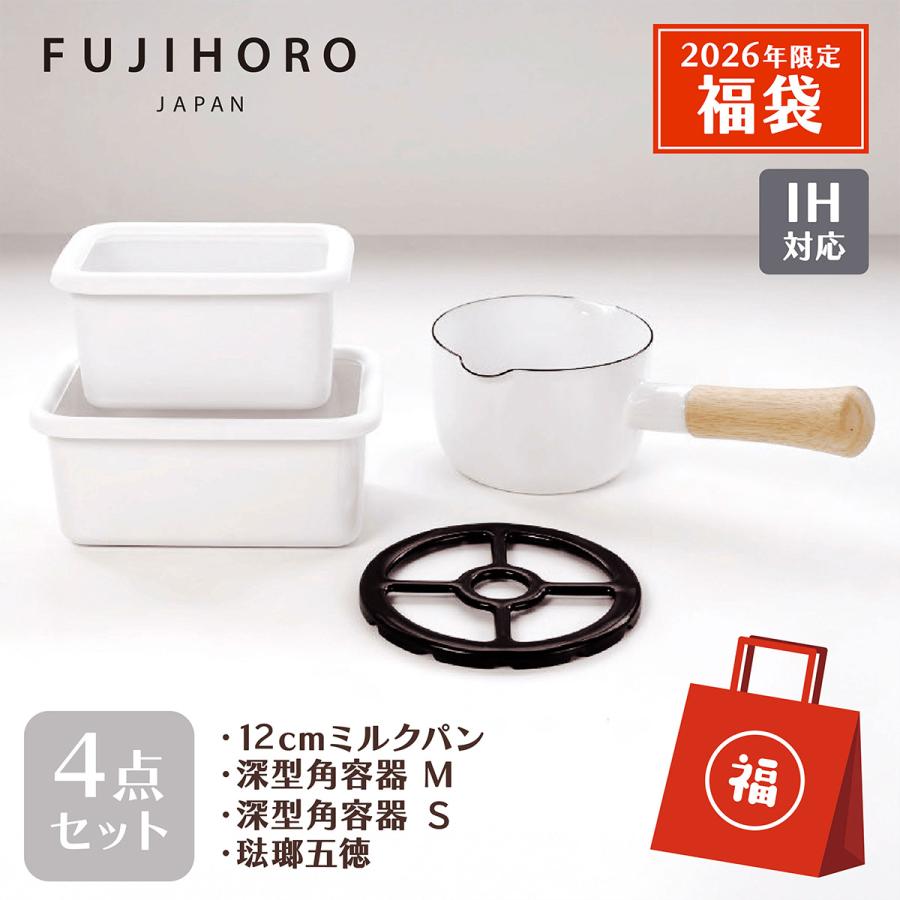 富士ホーロー 【在庫限り】 2026年限定 福袋 ホーロー コンパクト 4点