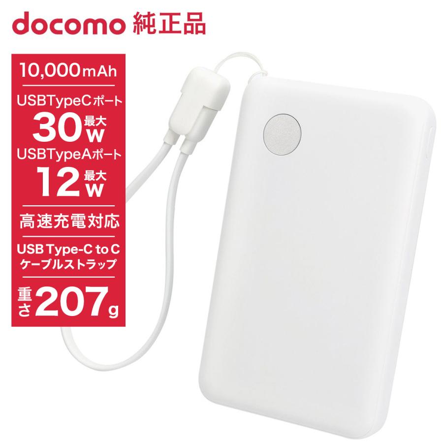 ドコモ純正 ポケットチャージャー07M 10000mAh モバイルバッテリー ホワイト USB Type-C to C 25cm 急速充電 iPhone 16 Android コンパクト 残量表示 AMT39025 | 