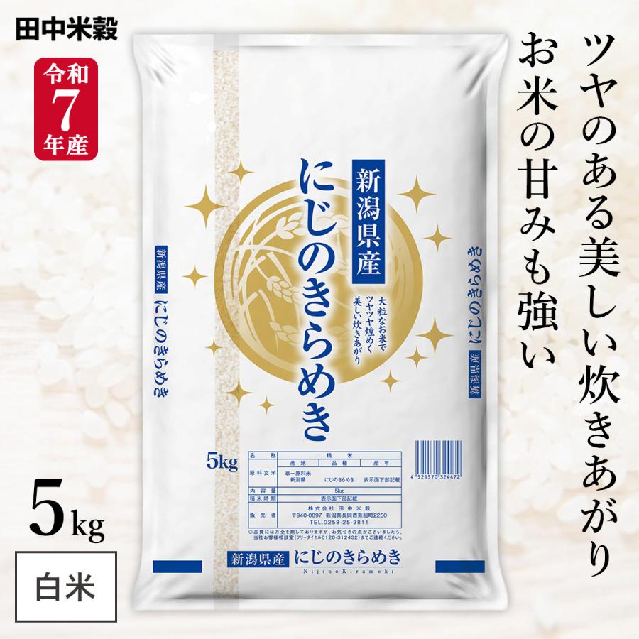令和7年産 五ツ星お米マイスター厳選 新潟県産 にじのきらめき 5kg(1袋