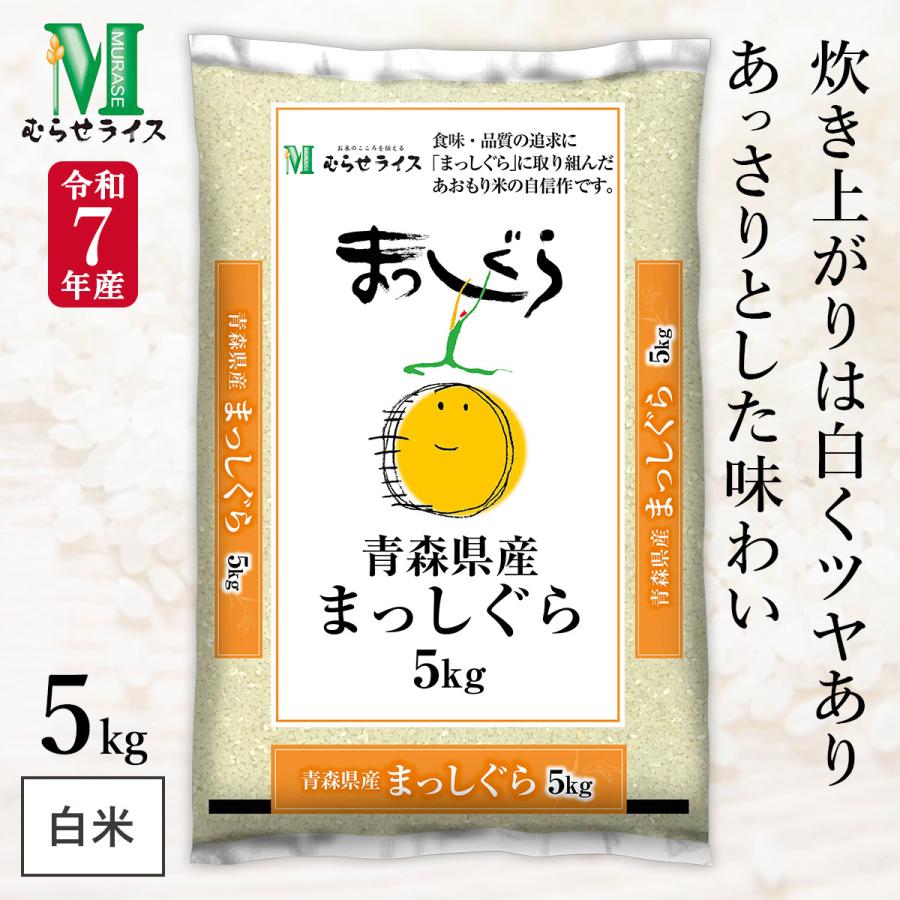 令和7年産 青森県 まっしぐら 5kg(1袋) むらせライス 精米HACCP認定の