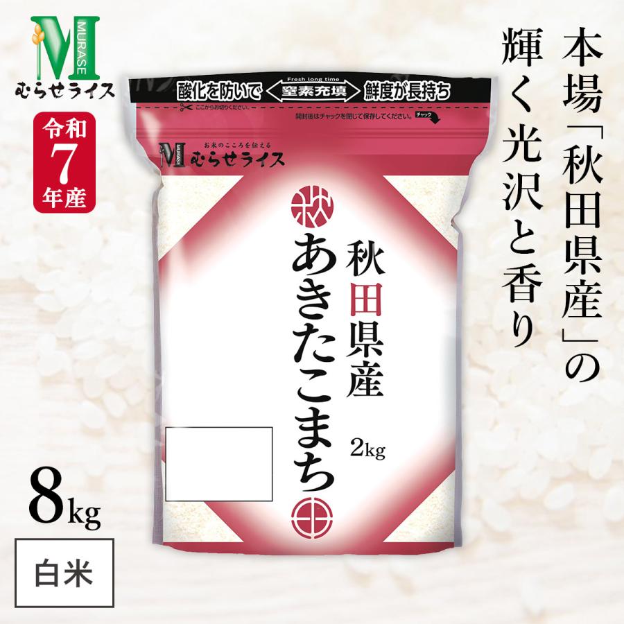本日14時まで特価出品 秋田県産　令和7年産あきたこまち　精米済24キロ 令和7年産 秋田県産 あきたこまち 8kg(2kg×4袋) まとめ買い むらせ