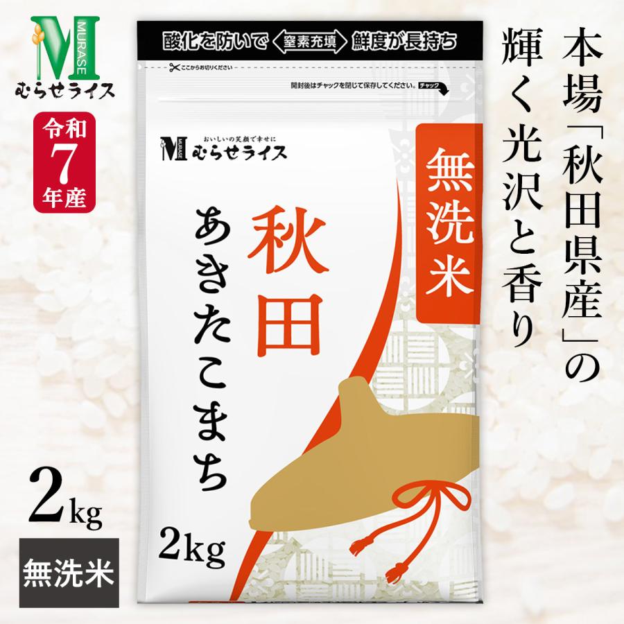 令和7年産 無洗米 秋田県産 あきたこまち 2kg(1袋) むらせライス 精米