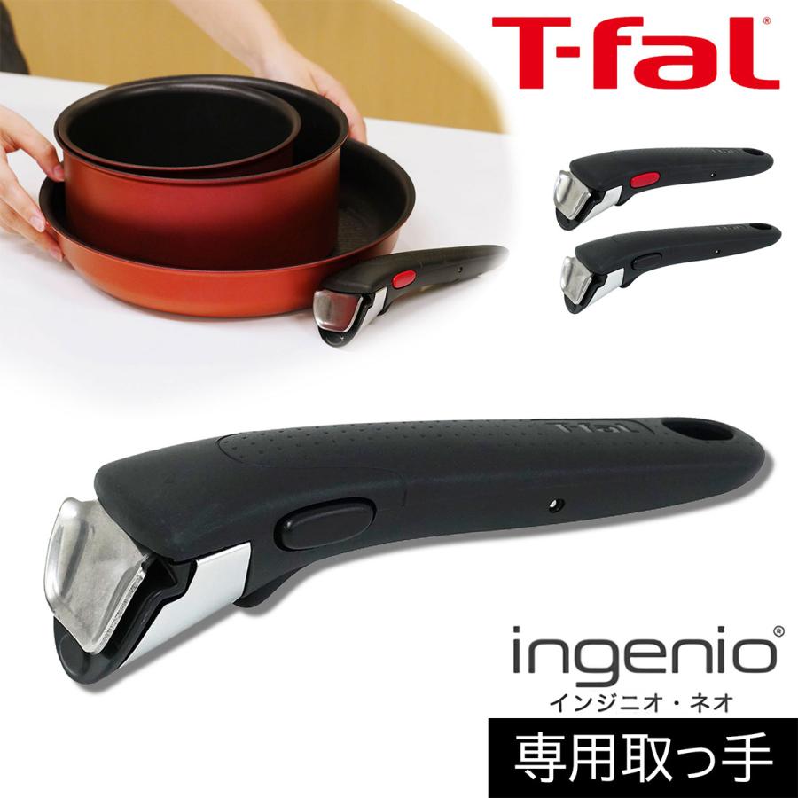 T-fal（ティファール） 【メーカー純正品】 インジニオ・ネオ 専用