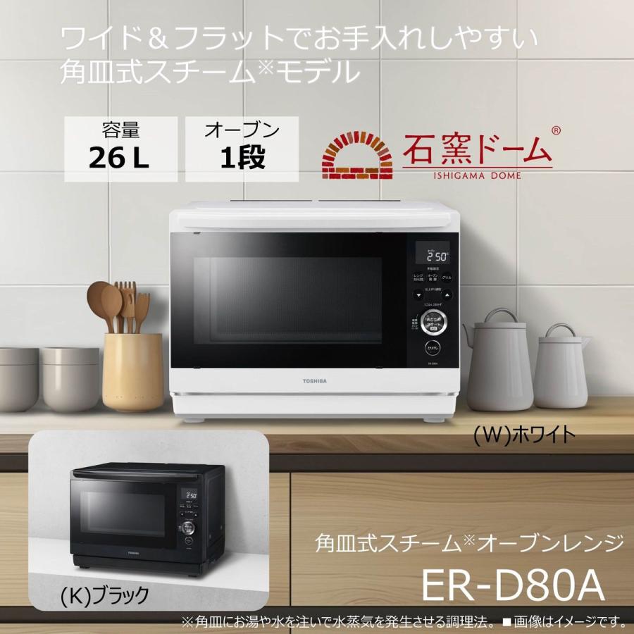 東芝 石窯ドーム スチームオーブンレンジ 26L 1段調理 ブラック ER-D80A-Kの画像