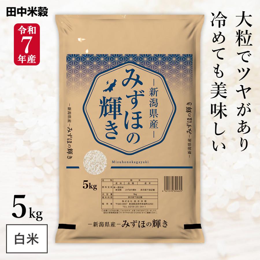 お米の力 令和7年産 五ツ星お米マイスター厳選 新潟県産 みずほの輝き 5kg(1袋