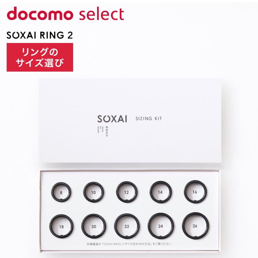 SOXAI RING 2 サイジングキット スマートリング サイズ選び : ひかりTV