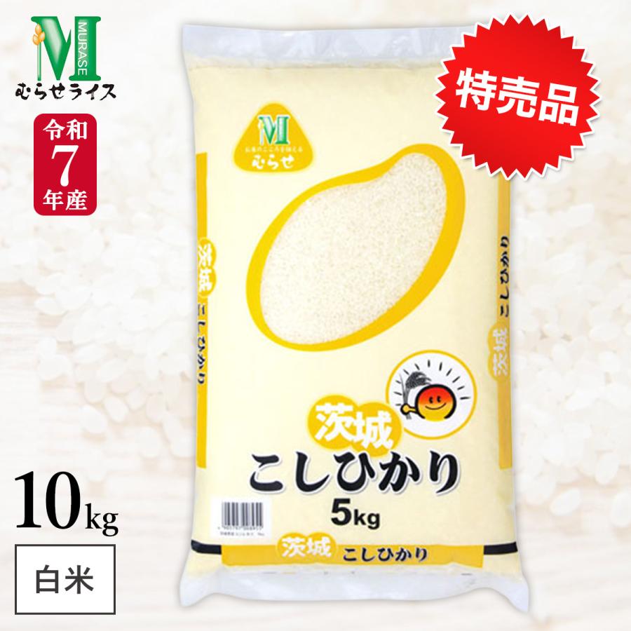 令和7年産 茨城県産 コシヒカリ 10kg(5kg×2袋) まとめ買い むらせ