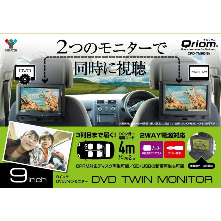 Qriom 9インチツインモニターポータブルDVDプレーヤー CPD-TM90-B