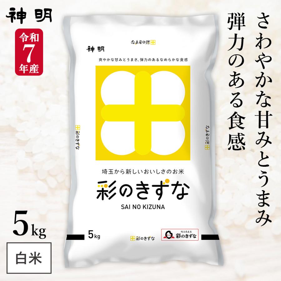 令和7年産 埼玉県産 彩のきずな 5kg (1袋) 神明 日本の米卸No.1の徹底