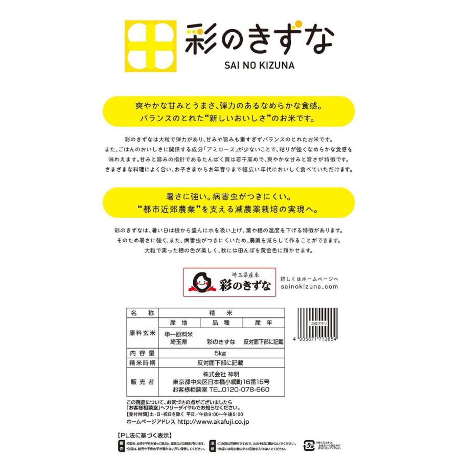 令和7年産 埼玉県産 彩のきずな 5kg (1袋) 神明 日本の米卸No.1の徹底