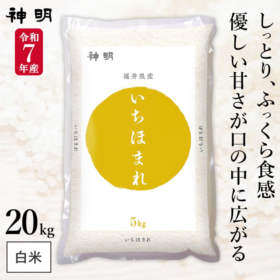 令和7年産 福井県産 いちほまれ 20kg (5kg×4袋) まとめ買い 神明 日本 