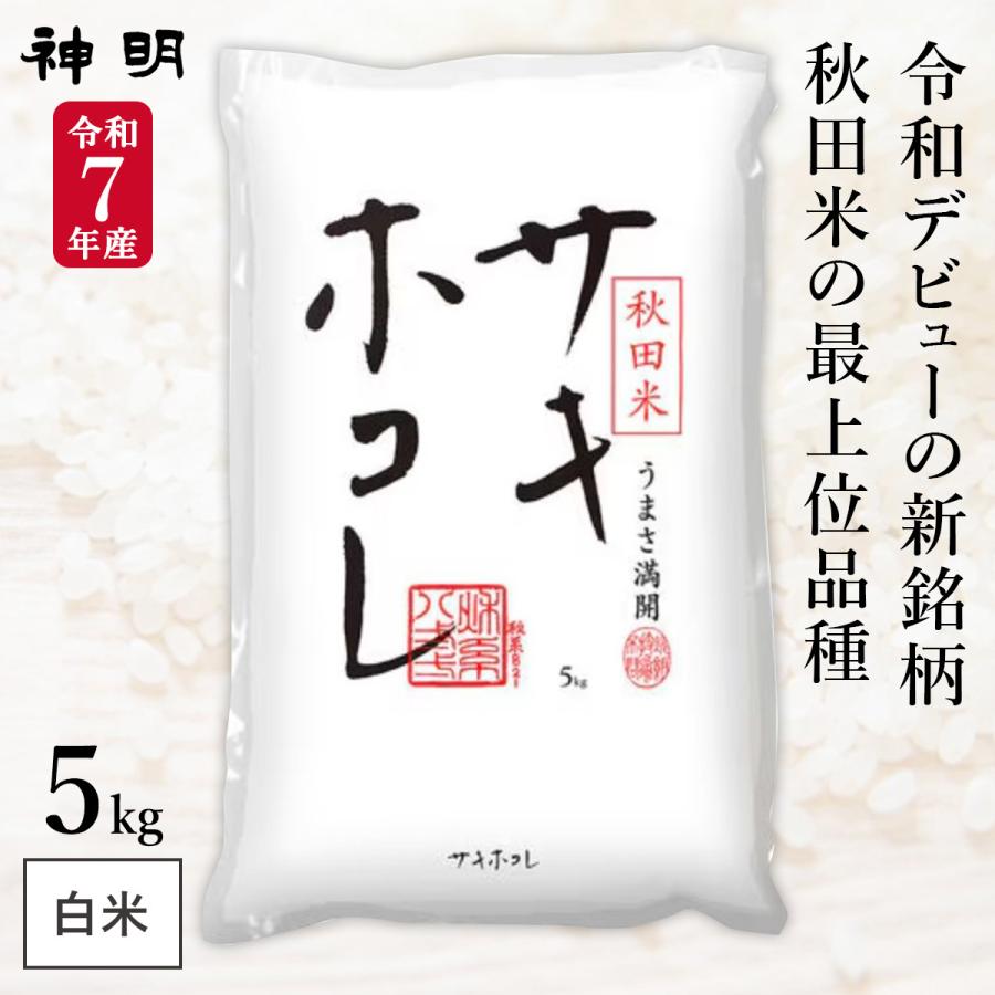 令和7年産 秋田県産 サキホコレ 5kg (1袋) 神明 日本の米卸No.1の徹底