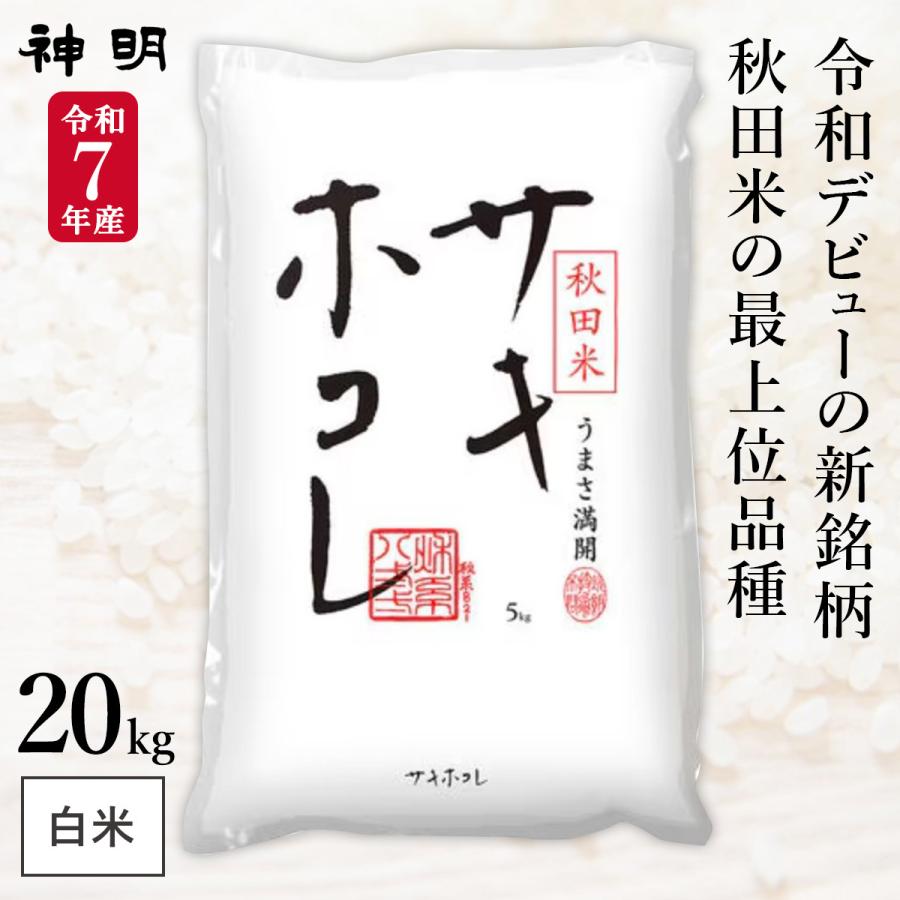 令和7年産 秋田県産 サキホコレ 20kg (5kg×4袋) まとめ買い 神明 日本