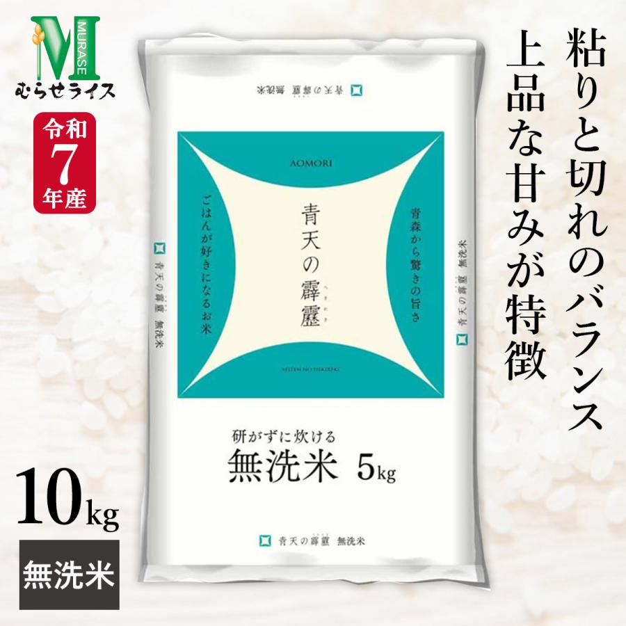 新米 無洗米 青森県産 青天の霹靂 10kg(5kg×2袋) 令和7年産 むらせ