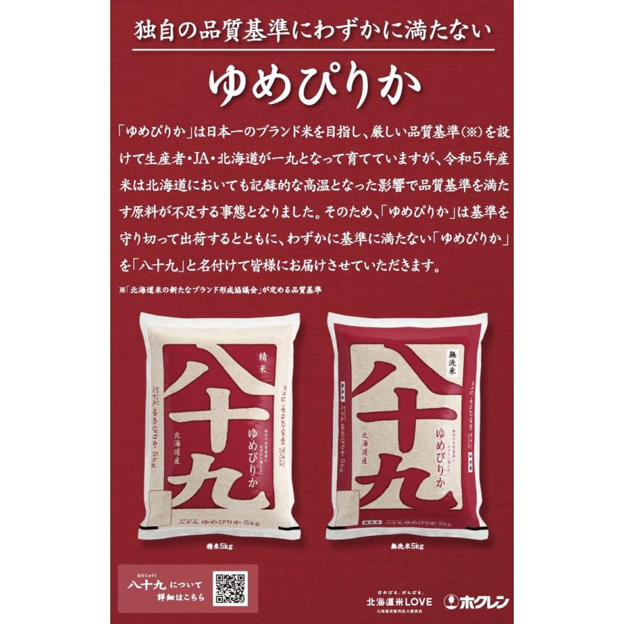 ○【最短当日出荷 送料無料】令和5年産 北海道産 八十九 (ゆめぴりか) 20kg  (5kg×4袋)  精米仕立て｜hikaritv｜02