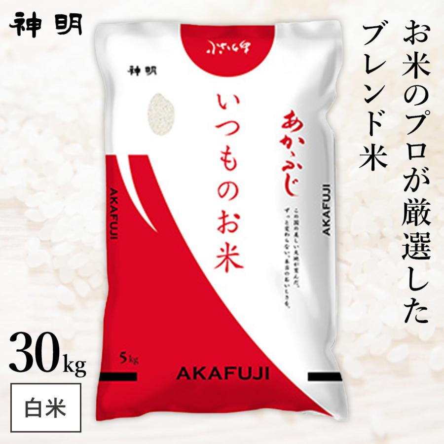 ○いつものお米あかふじ 30kg(5kg×6袋) 送料無料 の商品画像