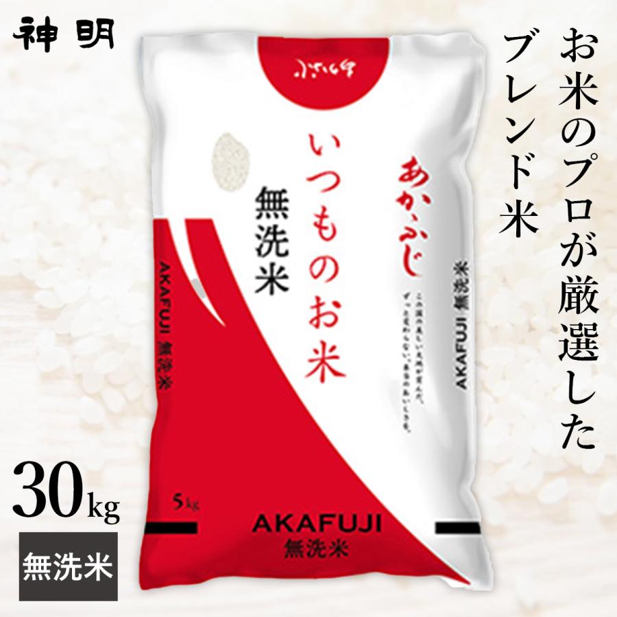 無洗米 いつものお米あかふじ ブレンド米 30kg(5kg×6袋) 神明 日本の米