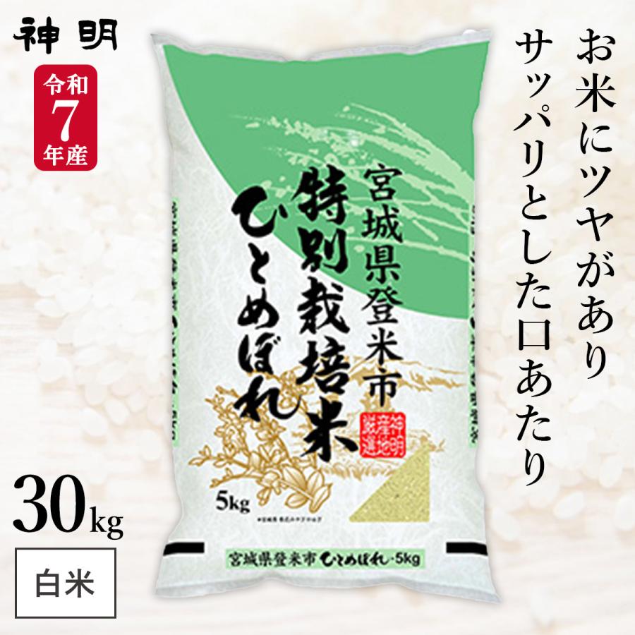 令和7年産 宮城県産 ひとめぼれ 特別栽培米 30kg(5kg×6袋) まとめ買い