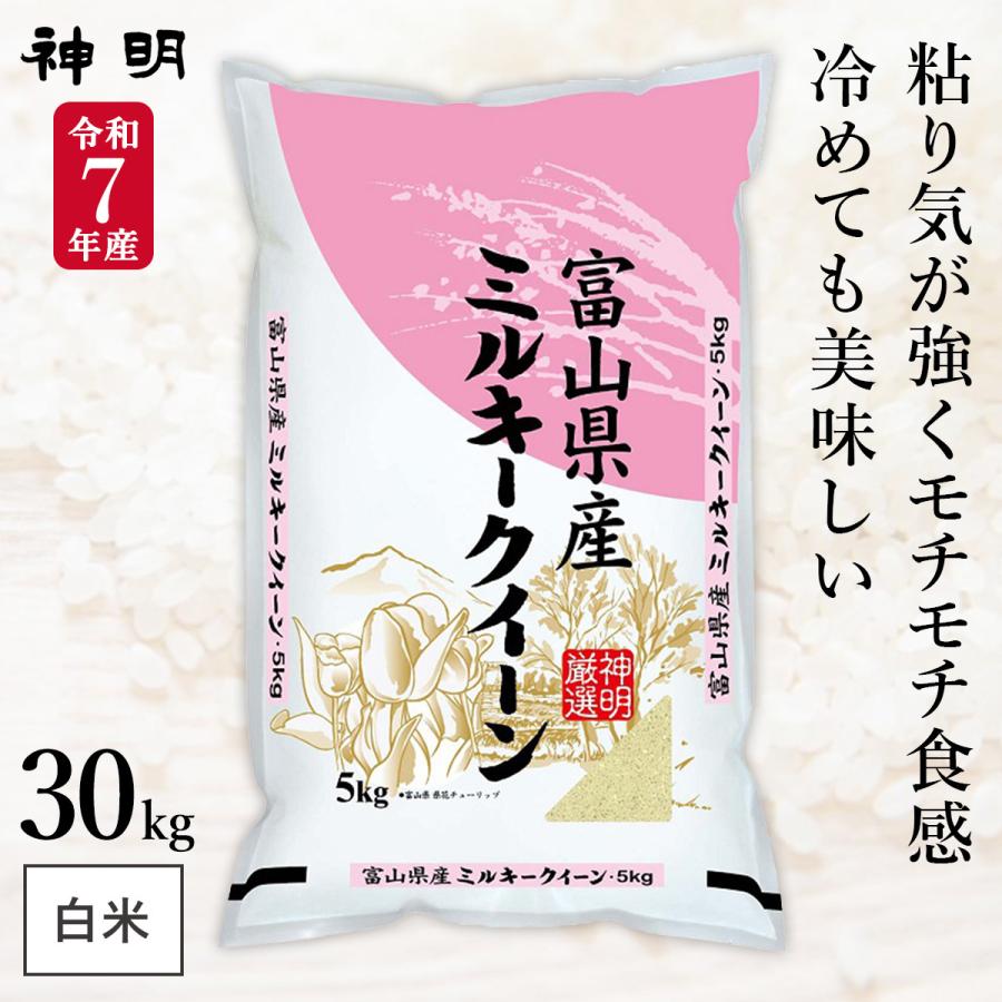 令和7年産 富山県産 ミルキークイーン 30kg (5kg×6袋) まとめ買い 神明