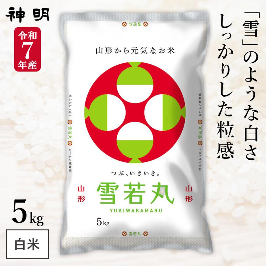 令和7年産 山形県産 雪若丸 5kg(1袋) 神明 日本の米卸No.1の徹底した 