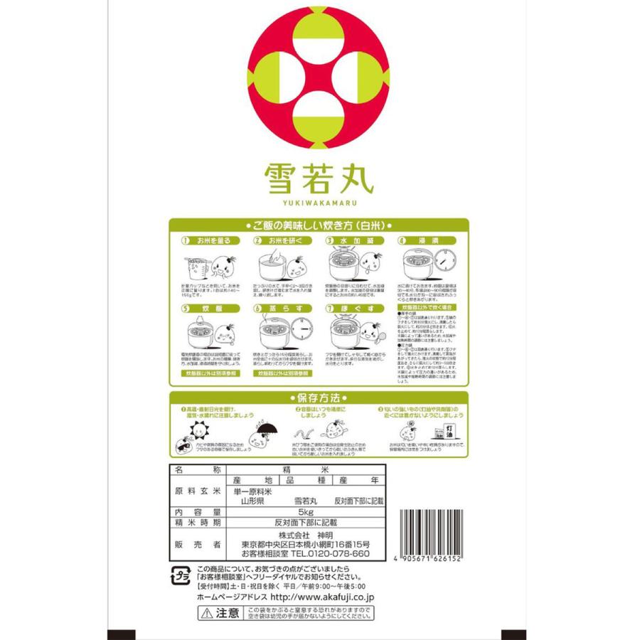 令和7年産 山形県産 雪若丸 5kg(1袋) 神明 日本の米卸No.1の徹底した 