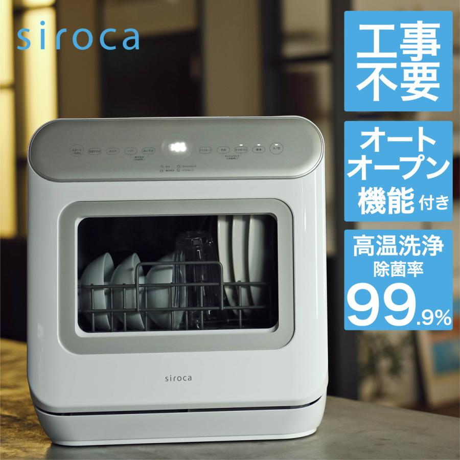 siroca シロカ [在庫限り]siroca 食器洗い乾燥機 オートオープン機能 