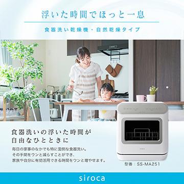 シロカ [在庫限り]siroca 食器洗い乾燥機 オートオープン機能搭載 シルバー SS-MA251(W/S)｜hikaritv｜02