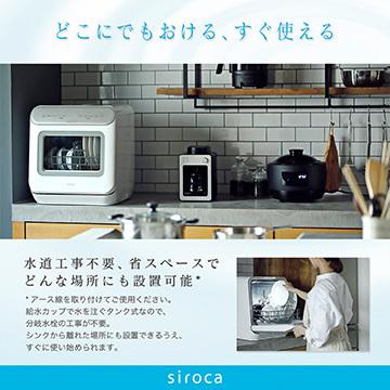 シロカ [在庫限り]siroca 食器洗い乾燥機 オートオープン機能搭載 シルバー SS-MA251(W/S)｜hikaritv｜03