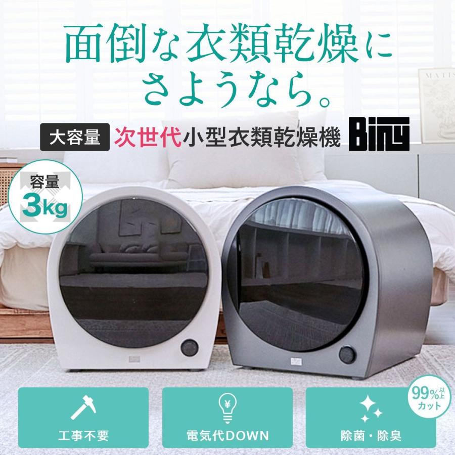 Welle Biny（ビニー） メタリックシルバー 小型衣類乾燥機 3kg 工事