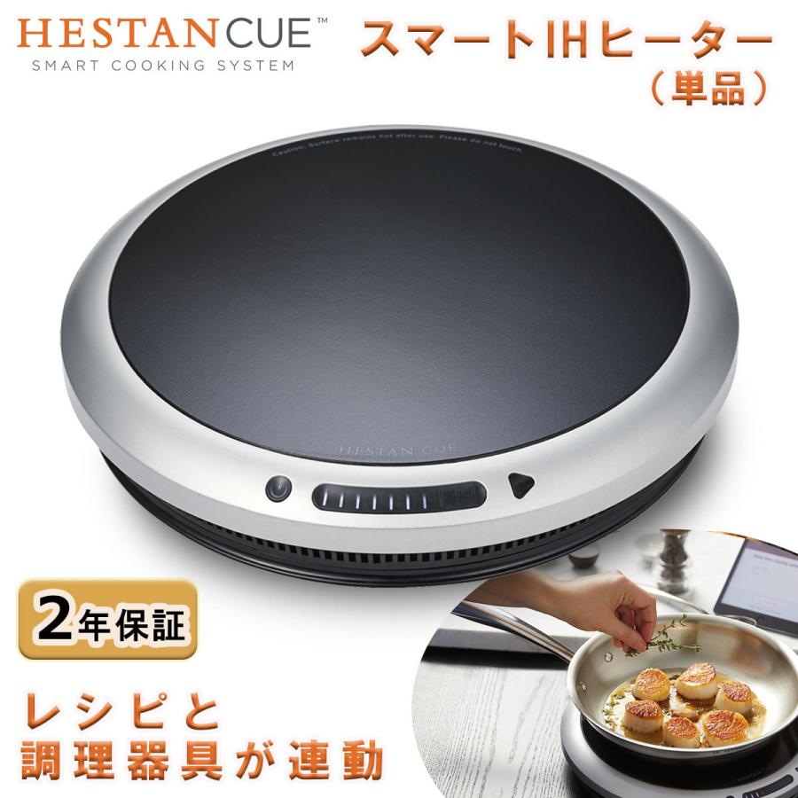 大人の上質 Hestan Cue へスタンキュー スマートIHヒーター IoT家電