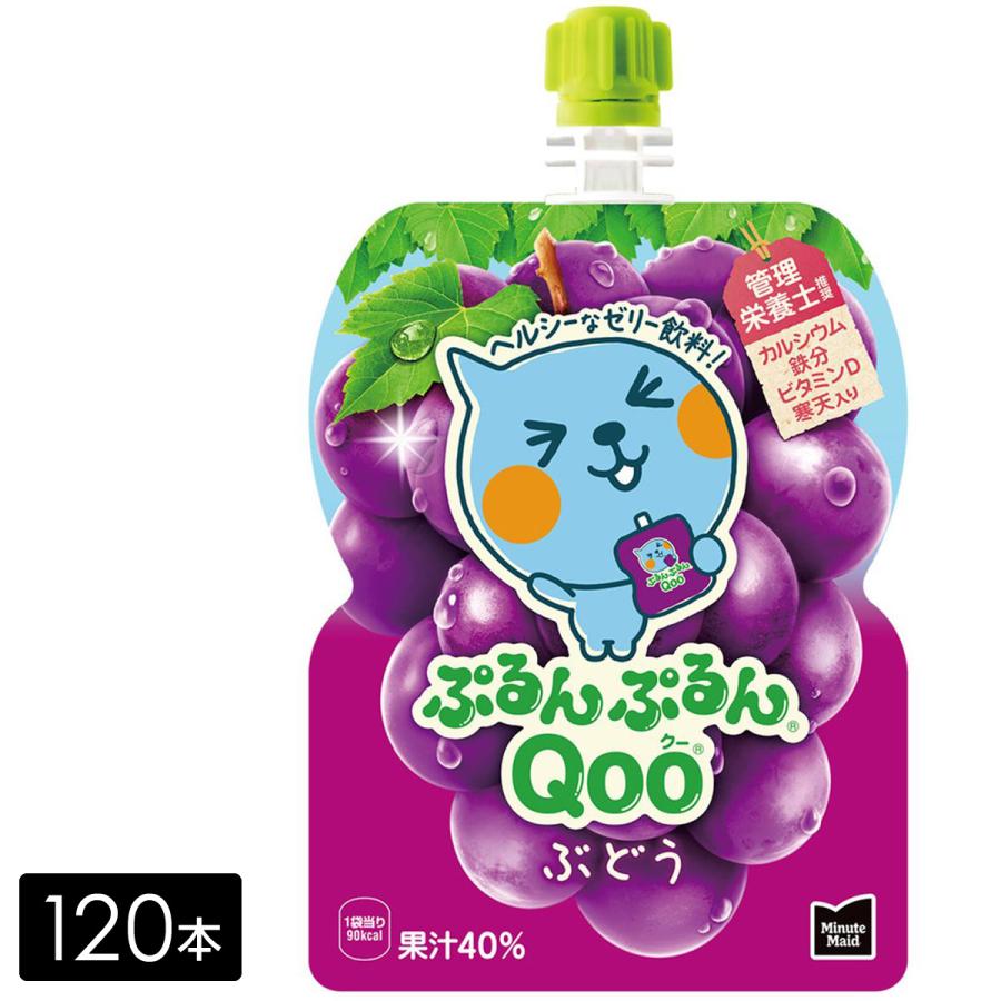 ミニッツメイド ぷるんぷるんQoo ぶどう 125gパウチ 120本(30本×4箱)