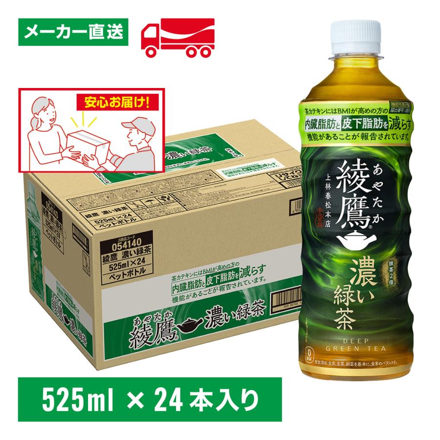 綾鷹 濃い緑茶 525ml×24本(1箱) 機能性表示食品 お茶 ペット
