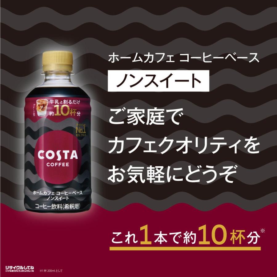 [送料無料]コスタコーヒー ホームカフェ コーヒーベース ノンスイート 340ml×48本(24本×2箱) COSTA ペットボトル ケース売り まとめ買い｜hikaritv｜03