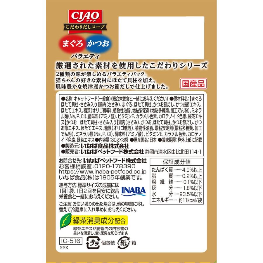 CIAO コダワリスープ マグロ・カツオバラエティ 30g×8袋×12_1
