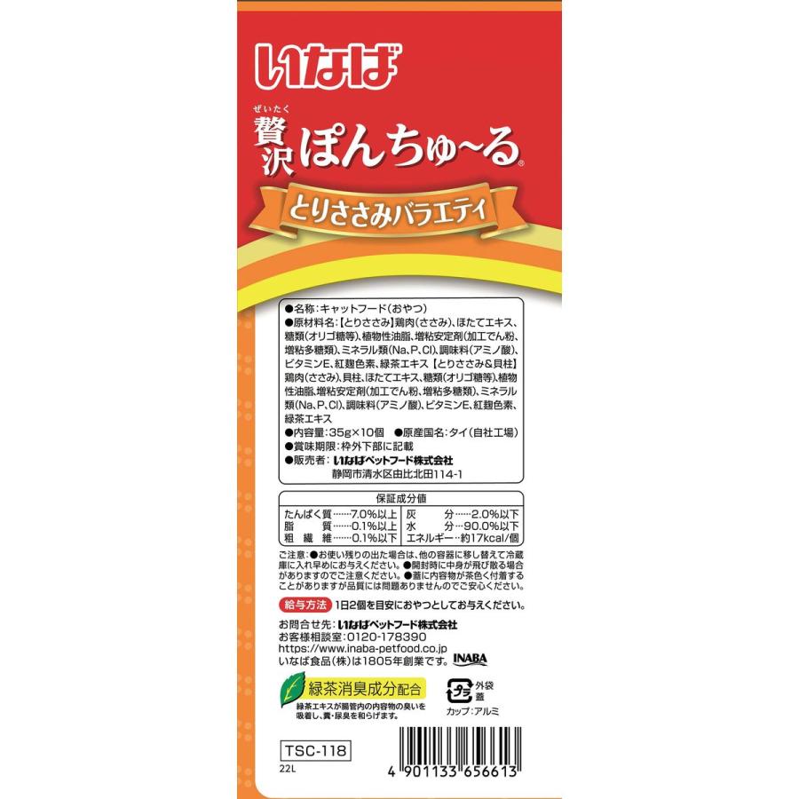 イナバ 贅沢ポンチュール トリササミバラエティ 35g×10個×16_1