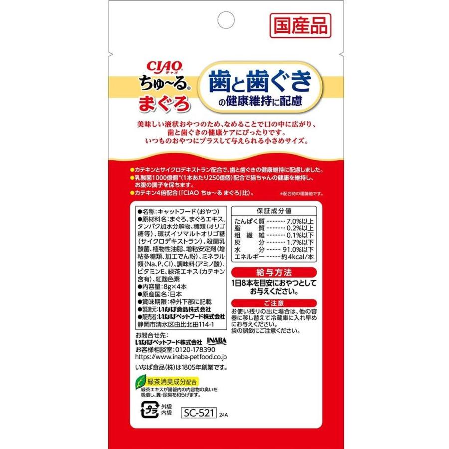 いなばペットフード CIAO ちゅ~る 歯と歯ぐきの健康維持に配慮 まぐろ 8g×4袋×48