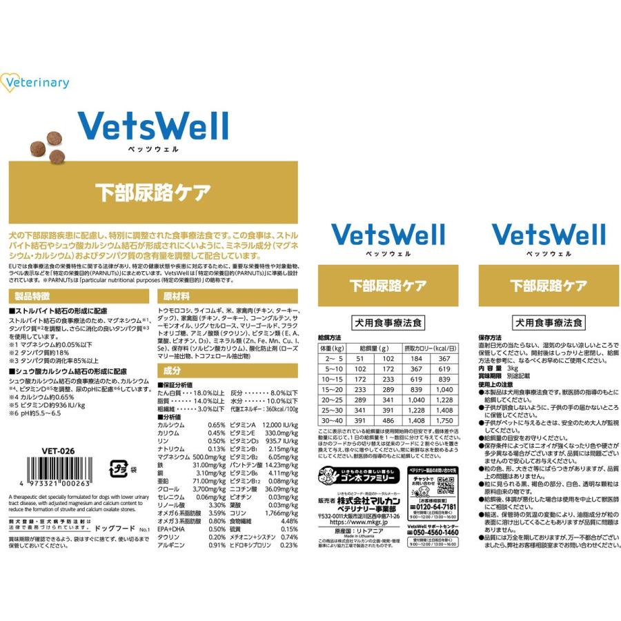 マルカン VetsWell ベッツウェル 犬用食事療法食 下部尿路ケア 3kg×3